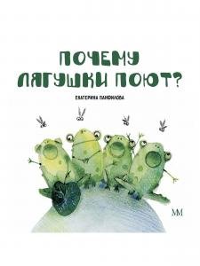 Почему лягушки поют?